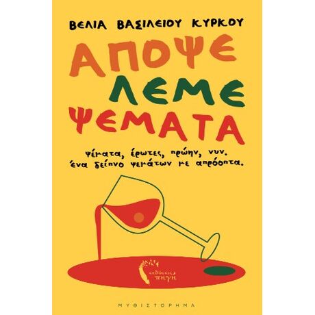 Απόψε λέμε ψέματα
