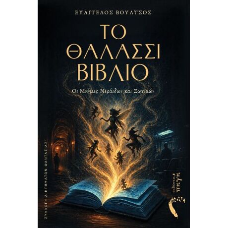 Το Θαλασσί Βιβλίο