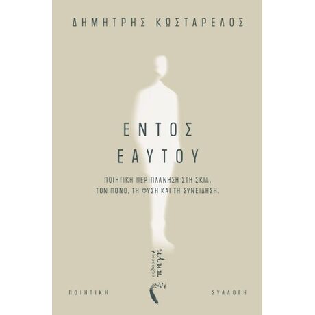 Εντός Εαυτού