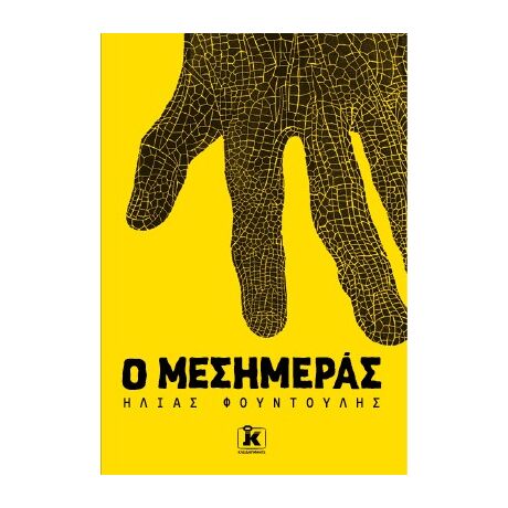 Ο Μεσημεράς