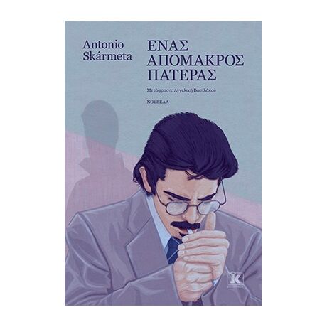 Ένας απόμακρος πατέρας