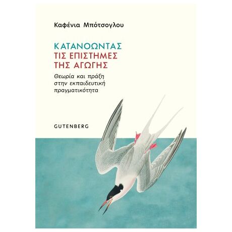 Κατανοώντας τις επιστήμες της αγωγής