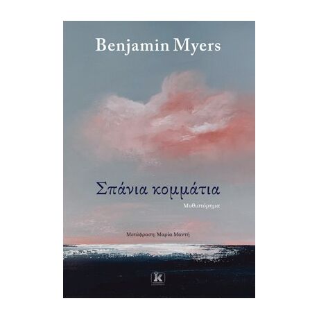 Σπάνια κομμάτια