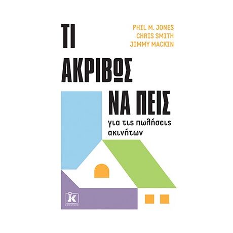 Τι ακριβώς να πεις για τις πωλήσεις ακινήτων