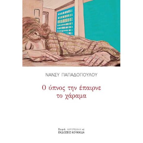 Ο ύπνος την έπαιρνε το χάραμα