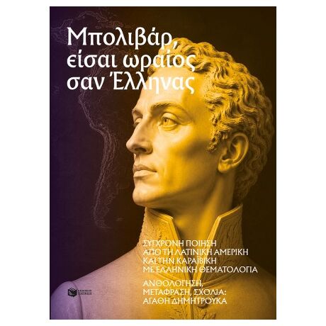 Μπολιβάρ, είσαι ωραίος σαν Έλληνας: Σύγχρονη ποίηση από τη Λατινική Αμερική και την Καραϊβική με ελληνική θεματολογία