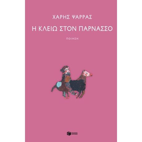 Η Κλειώ στον Παρνασσό