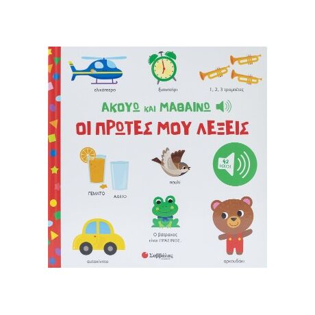 Ακούω και Μαθαίνω: οι πρώτες μου λέξεις