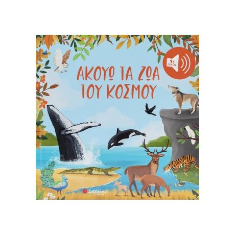 Ακούω τα ζώα  του κόσμου