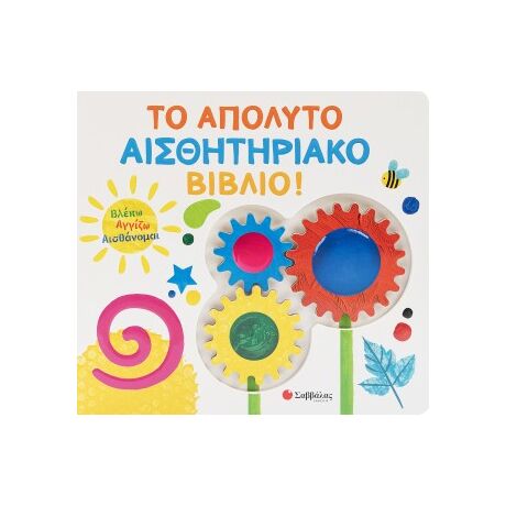Το απόλυτο αισθητηριακό βιβλίο!