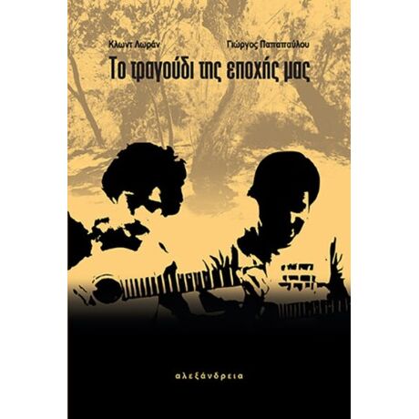 Το τραγούδι της εποχής μας