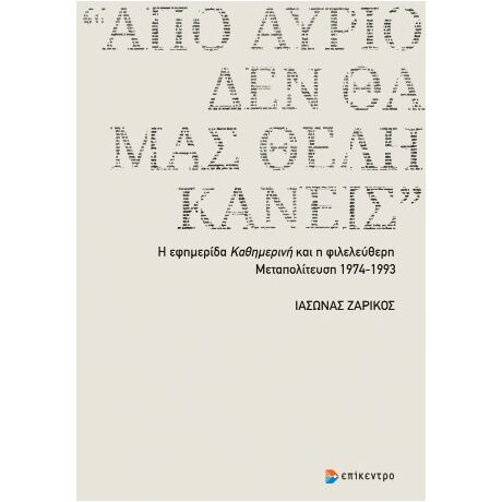 «Από αύριο, δεν θα μας θέλη κανείς»