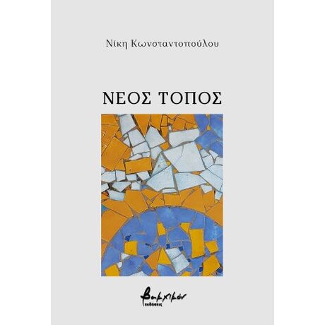 Νέος τόπος
