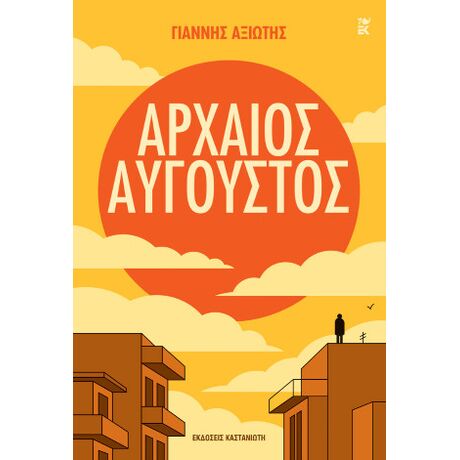 Αρχαίος Αύγουστος