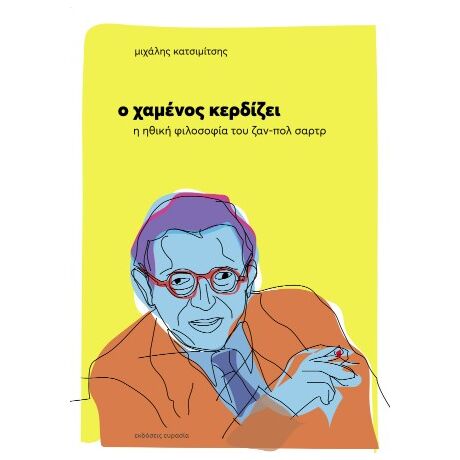 Ο χαμένος κερδίζει