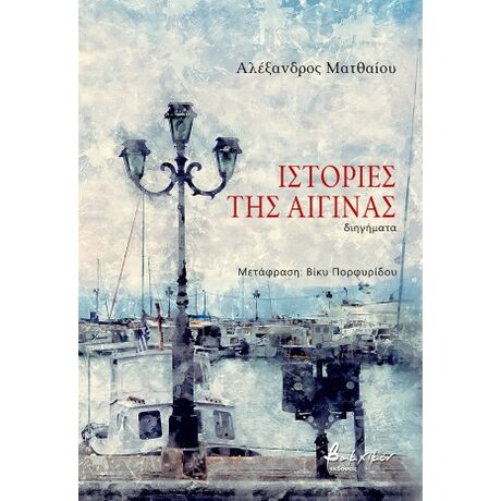 Ιστορίες της Αίγινας