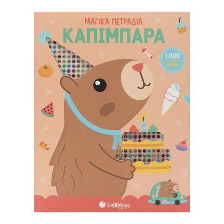 Μαγικά πετράδια: Καπιμπάρα