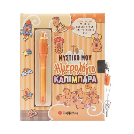 Το μυστικό μου ημερολόγιο: Καπιμπάρα