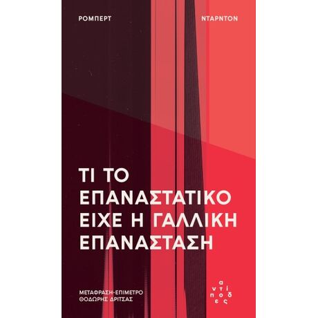 Τι το επαναστατικό είχε η Γαλλική Επανάσταση