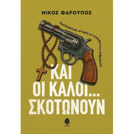 Και οι καλοί... σκοτώνουν