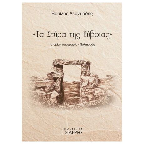 Τα Στύρα της Εύβοιας