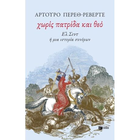 Χωρίς πατρίδα και θεό. Ελ Σιντ ή μια ιστορία συνόρων