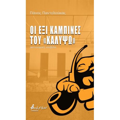 Οι έξι καμπίνες του «Καλυψώ»