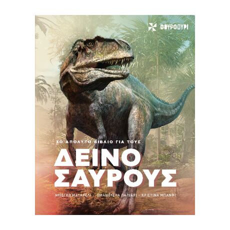 Το απόλυτο βιβλίο για τους δεινόσαυρους
