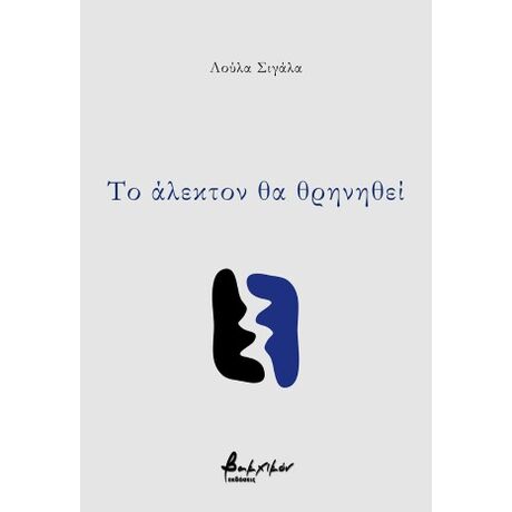 Το άλεκτον θα θρηνηθεί