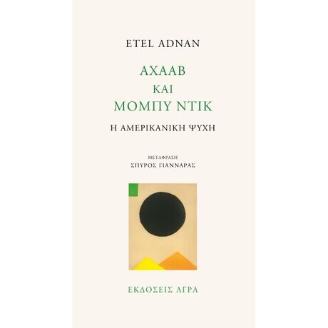Αχαάβ και Μόμπυ Ντικ