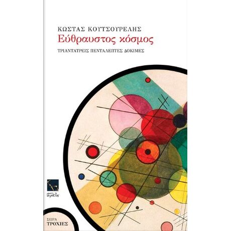 Εύθραυστος κόσμος