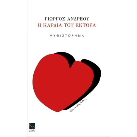 Η καρδιά του Έκτορα