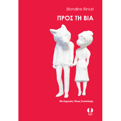Προς τη βία