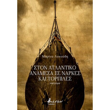 Στον Ατλαντικό ανάμεσα σε νάρκες και τορπίλες