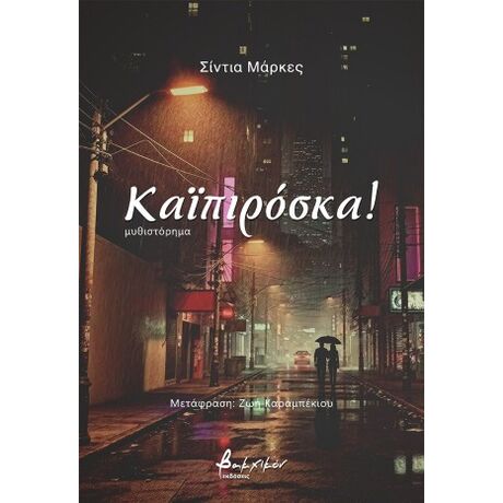 Καϊπιρόσκα!