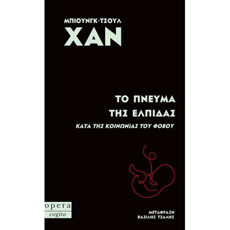 Το πνεύμα της ελπίδας