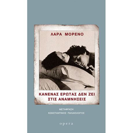 Κανένας έρωτας δεν ζει στις αναμνήσεις