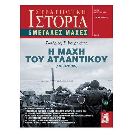 Η Μάχη του Ατλαντικού (1939 - 1945)