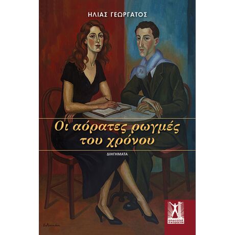 Οι αόρατες ρωγμές του χρόνου