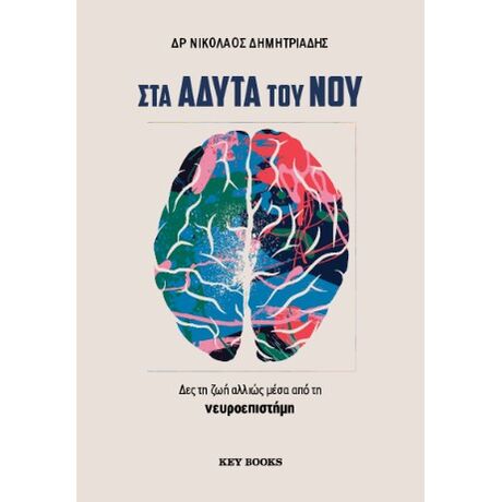Στα άδυτα του νου