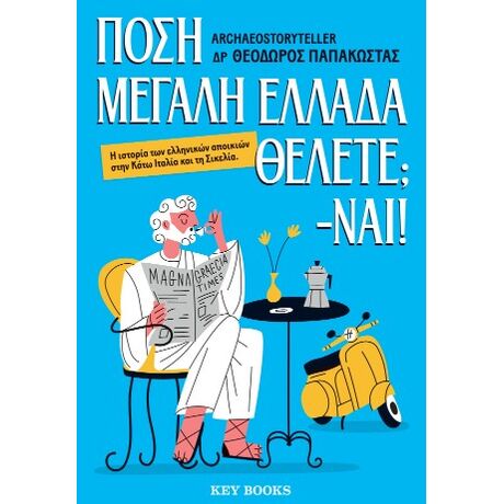 Πόση Μεγάλη Ελλάδα θέλετε; -Ναι!