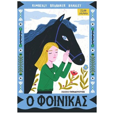 Ο φοίνικας