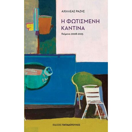 Η φωτισμένη καντίνα