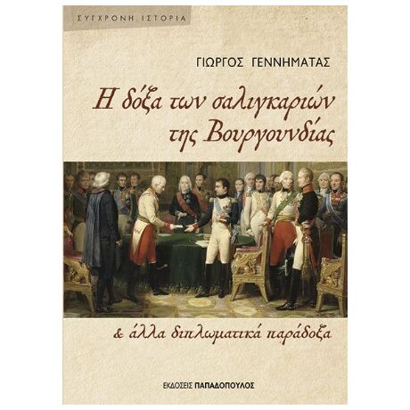 Η δόξα των σαλιγκαρίων της Βουγουνδίας