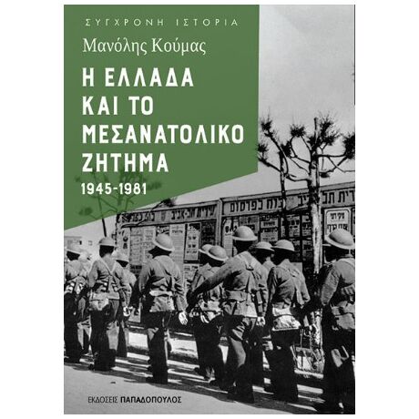 Η Ελλάδα και το μεσανατολικό ζήτημα