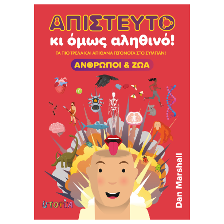 Απίστευτο κι όμως αληθινό!