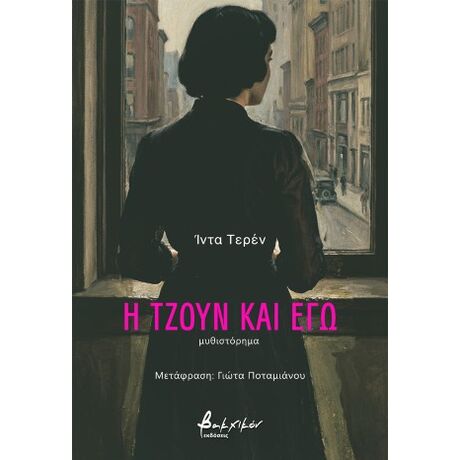 Η Τζουν και εγώ