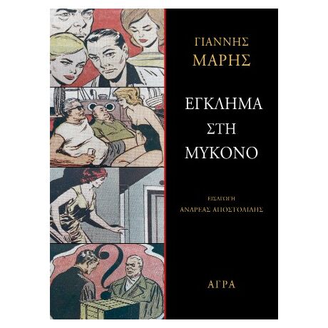 Έγκλημα στη Μύκονο