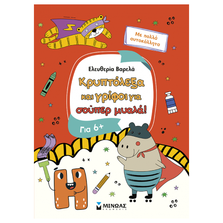 Κρυπτόλεξα και γρίφοι για σούπερ μυαλά