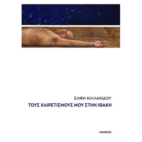 Τους χαιρετισμούς μου στην Ιθάκη